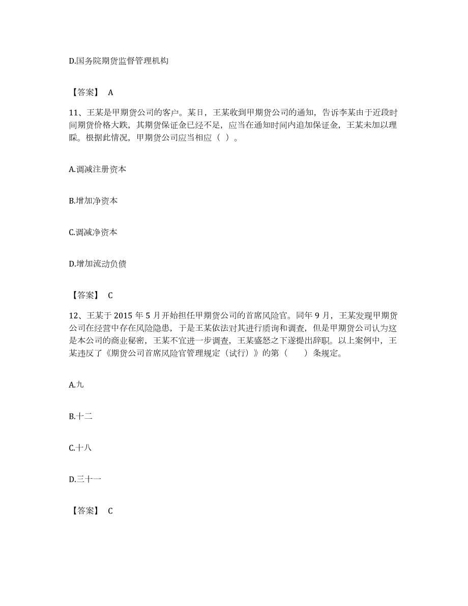 备考2023湖南省期货从业资格之期货法律法规题库检测试卷B卷附答案_第5页