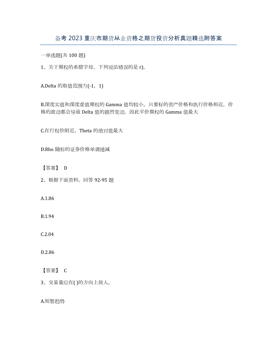 备考2023重庆市期货从业资格之期货投资分析真题附答案_第1页