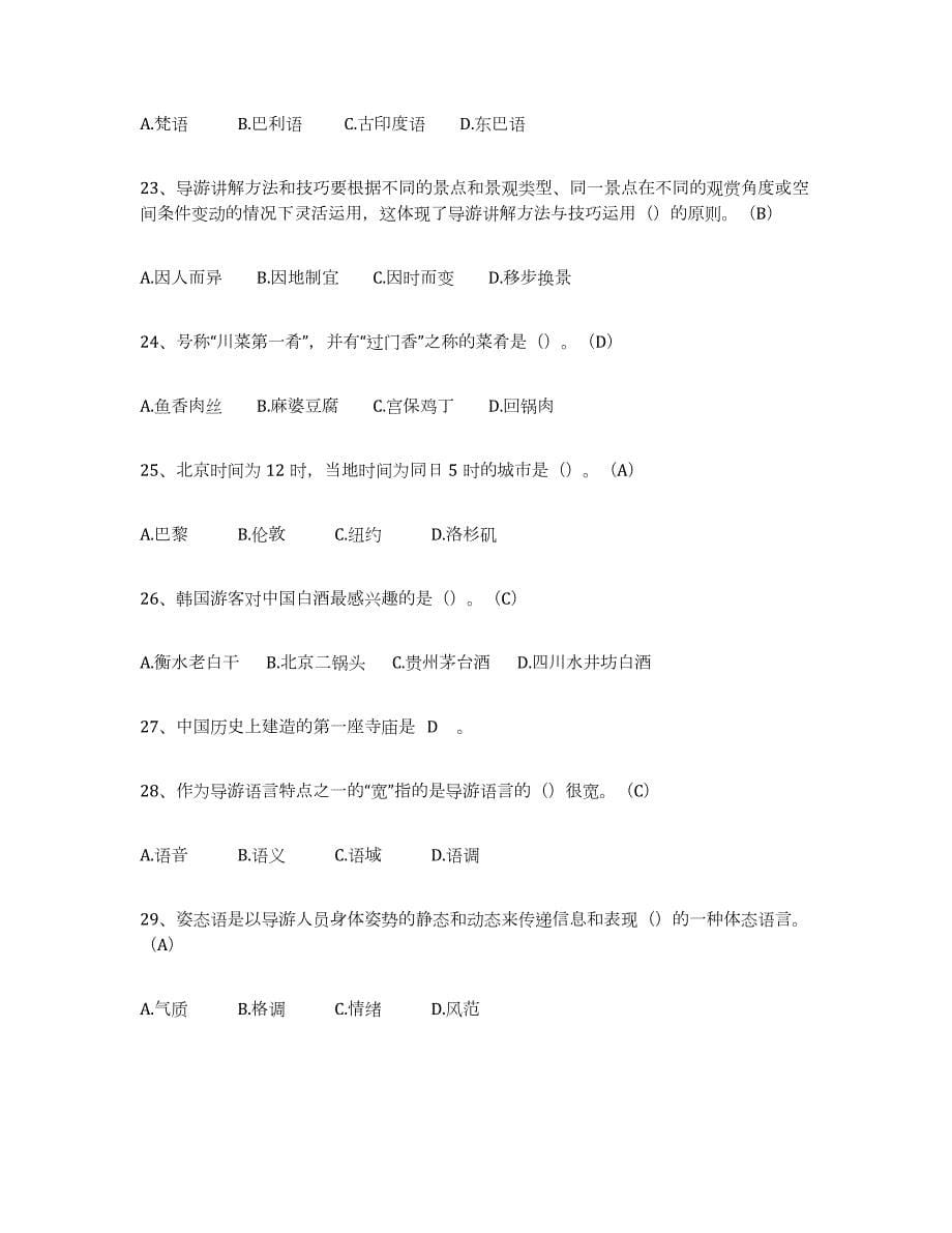 备考2023湖南省导游从业资格证押题练习试卷B卷附答案_第5页