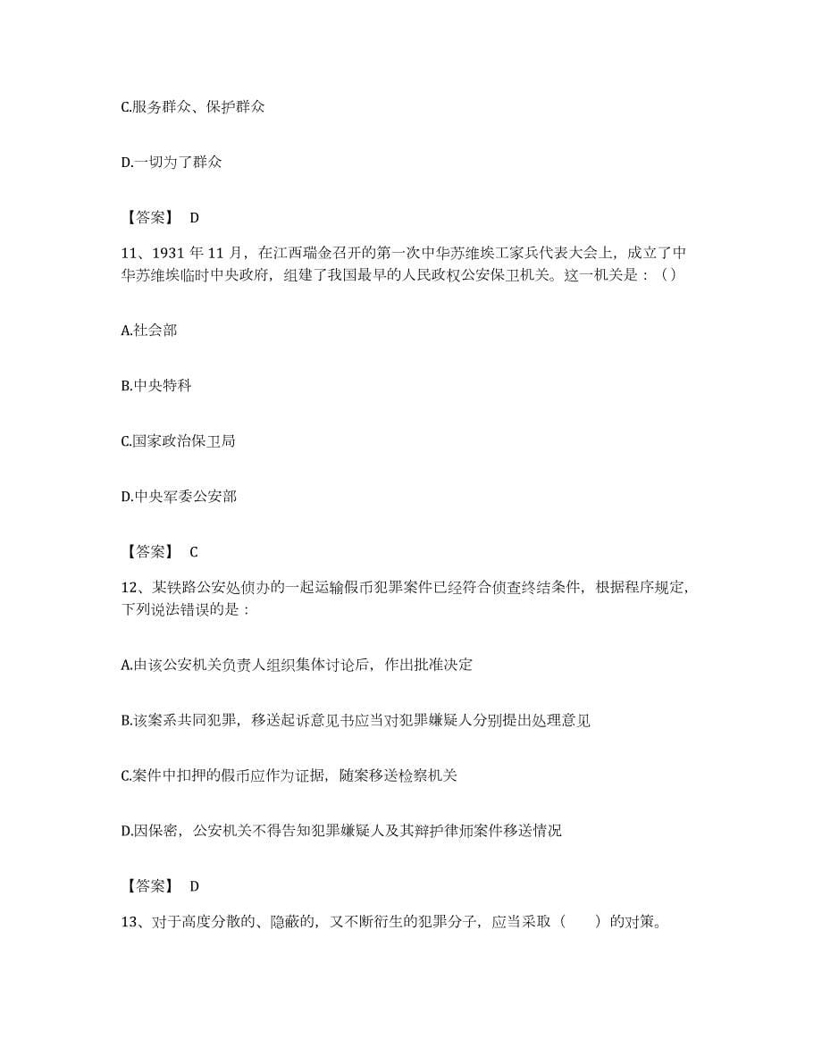 备考2023湖南省政法干警 公安之公安基础知识考试题库_第5页