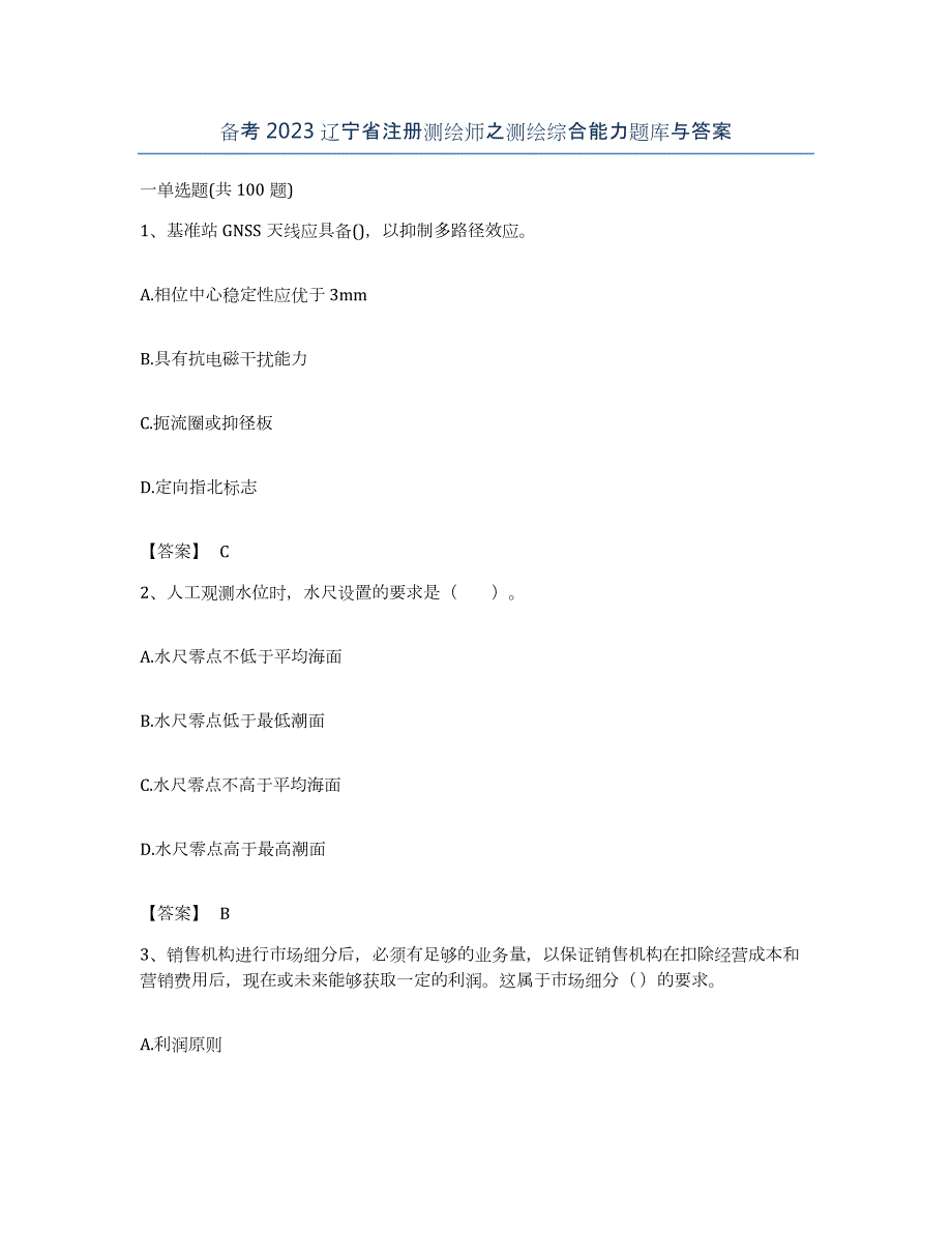 备考2023辽宁省注册测绘师之测绘综合能力题库与答案_第1页