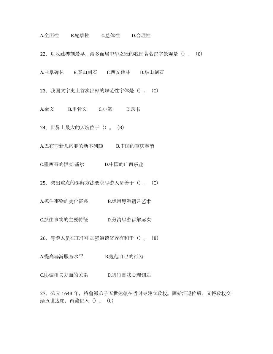 备考2023湖南省导游从业资格证押题练习试题B卷含答案_第5页