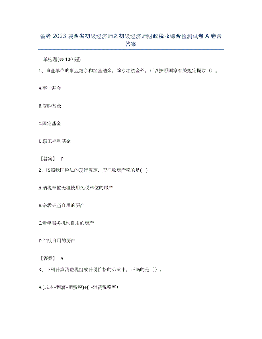 备考2023陕西省初级经济师之初级经济师财政税收综合检测试卷A卷含答案_第1页