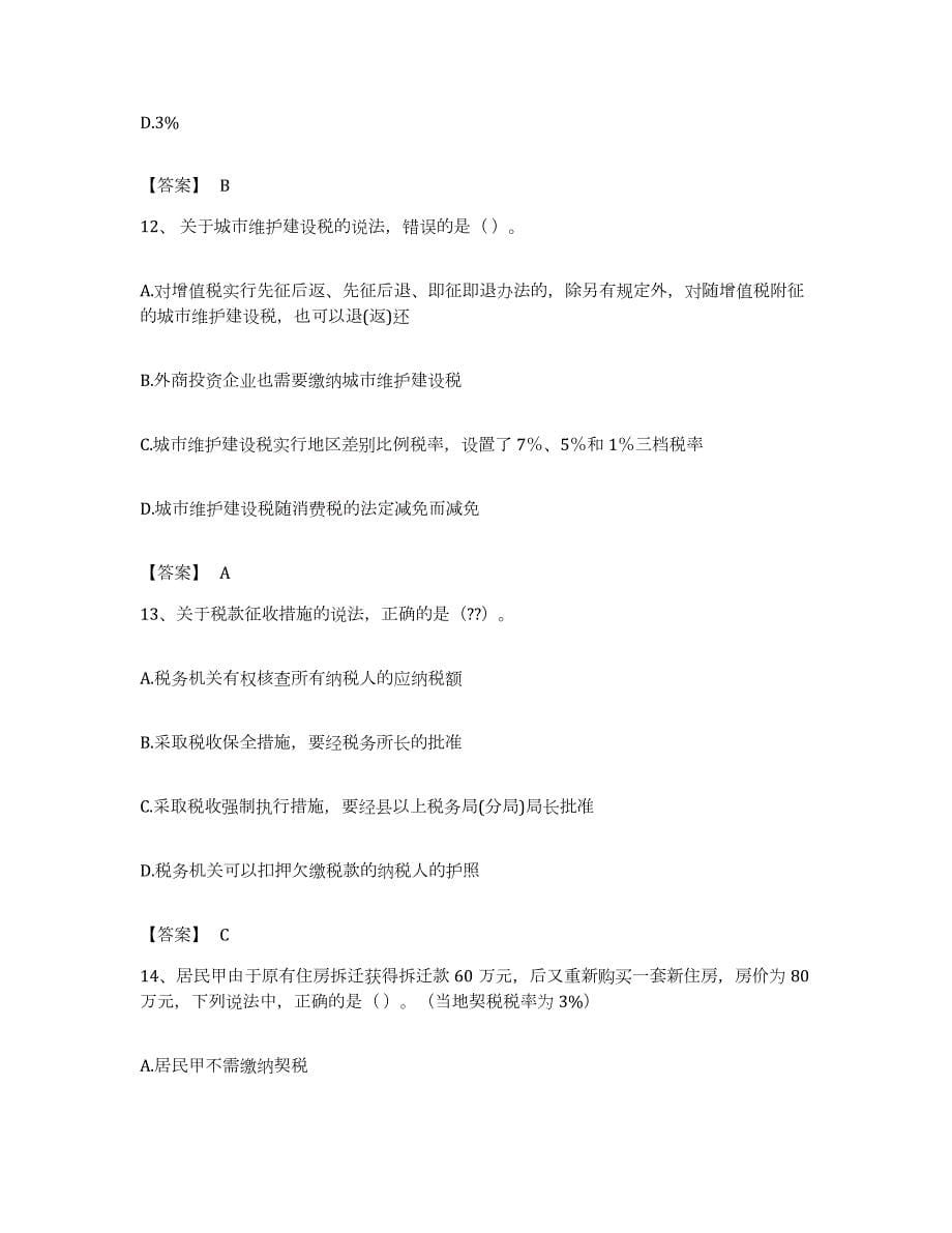 备考2023陕西省初级经济师之初级经济师财政税收综合检测试卷A卷含答案_第5页