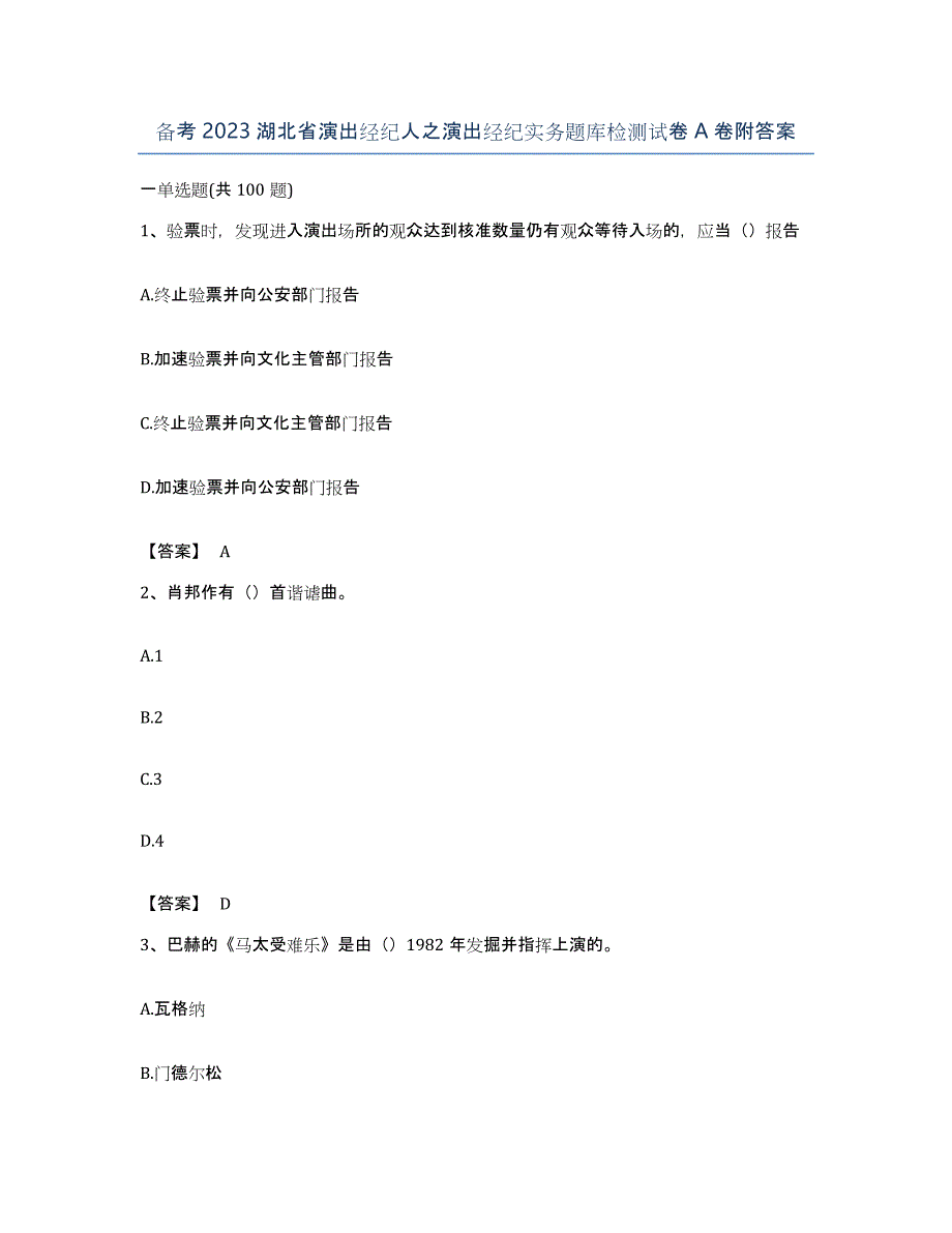 备考2023湖北省演出经纪人之演出经纪实务题库检测试卷A卷附答案_第1页