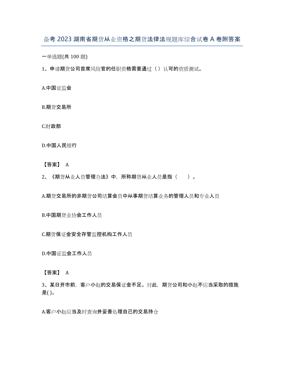 备考2023湖南省期货从业资格之期货法律法规题库综合试卷A卷附答案_第1页