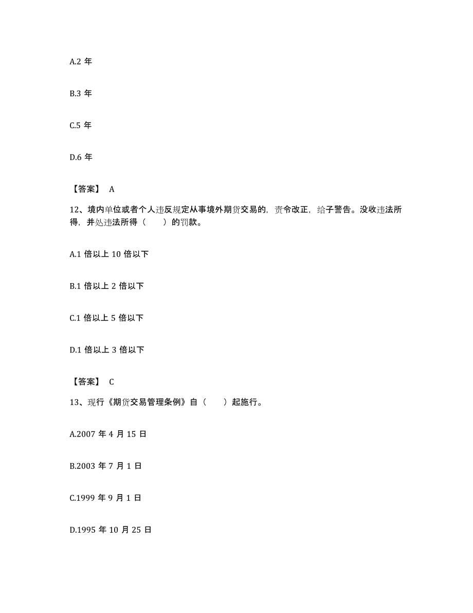 备考2023湖南省期货从业资格之期货法律法规题库综合试卷A卷附答案_第5页