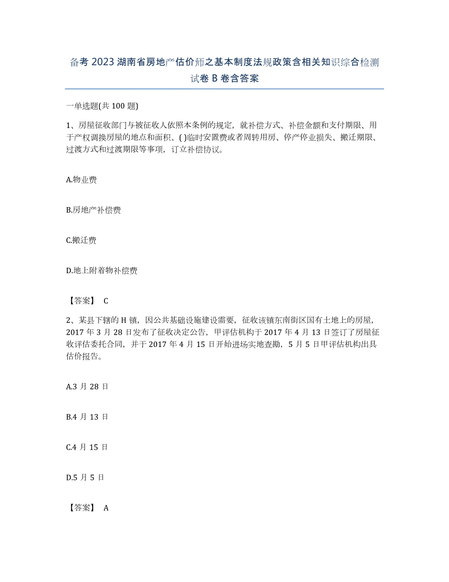 备考2023湖南省房地产估价师之基本制度法规政策含相关知识综合检测试卷B卷含答案_第1页