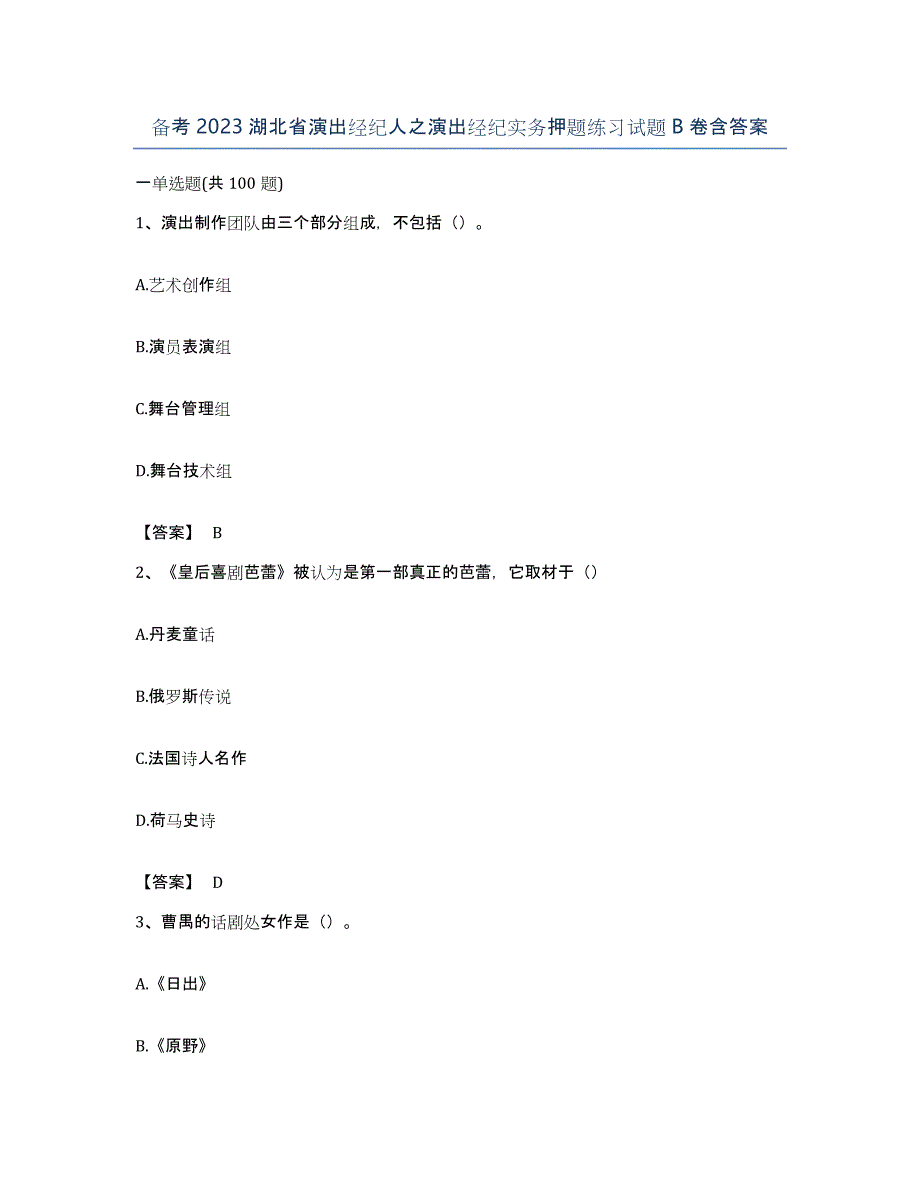 备考2023湖北省演出经纪人之演出经纪实务押题练习试题B卷含答案_第1页