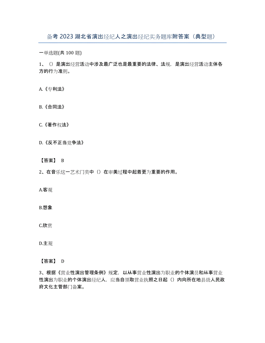 备考2023湖北省演出经纪人之演出经纪实务题库附答案（典型题）_第1页