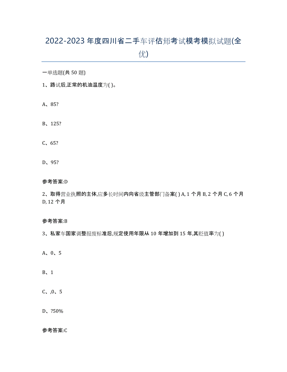 20222023年度四川省二手车评估师考试模考模拟试题(全优)_第1页