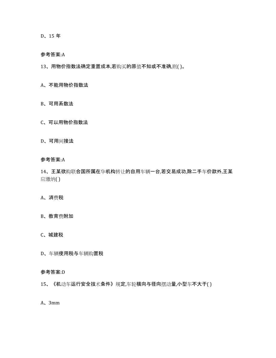 20222023年度四川省二手车评估师考试模考模拟试题(全优)_第5页