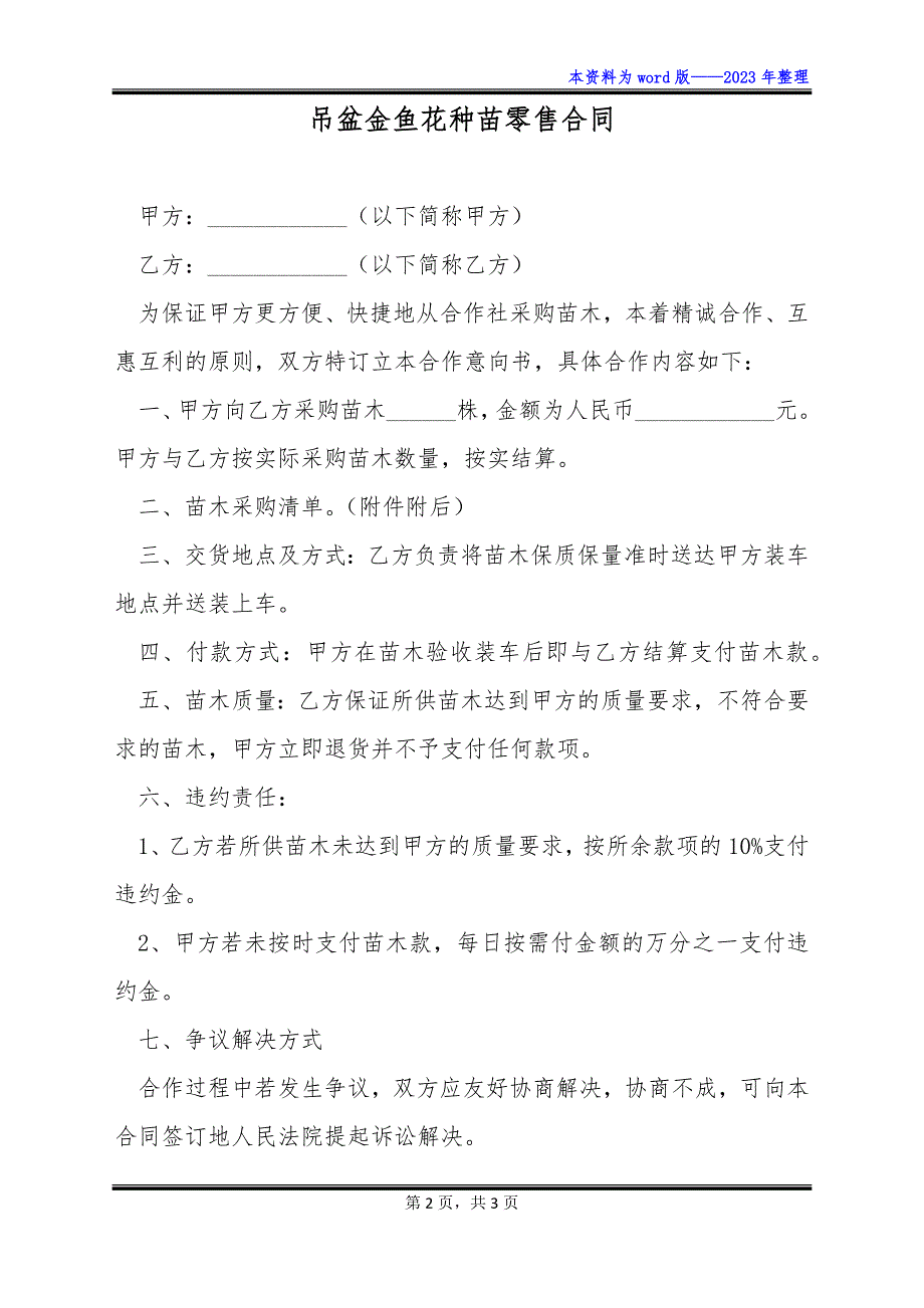 吊盆金鱼花种苗零售合同_第2页