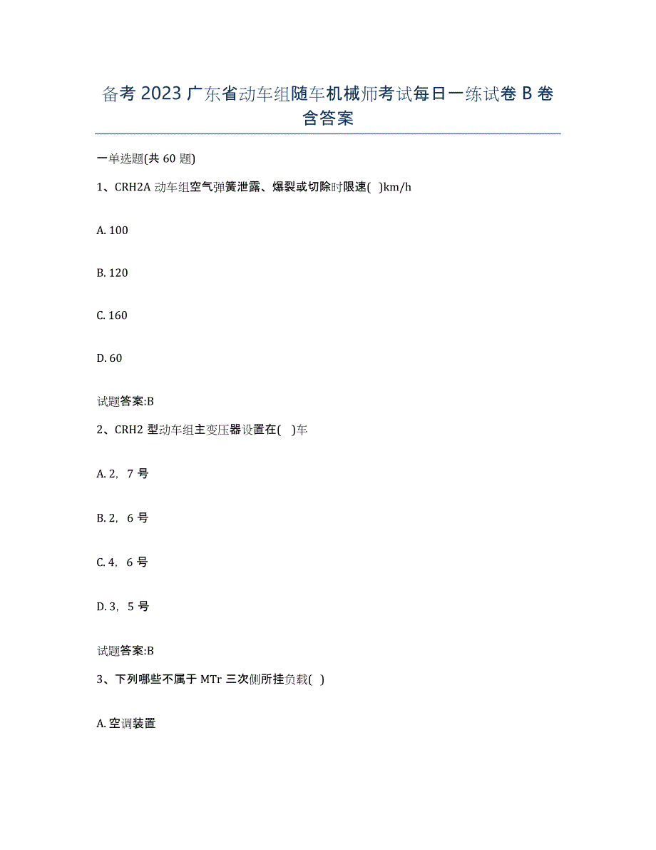 备考2023广东省动车组随车机械师考试每日一练试卷B卷含答案_第1页