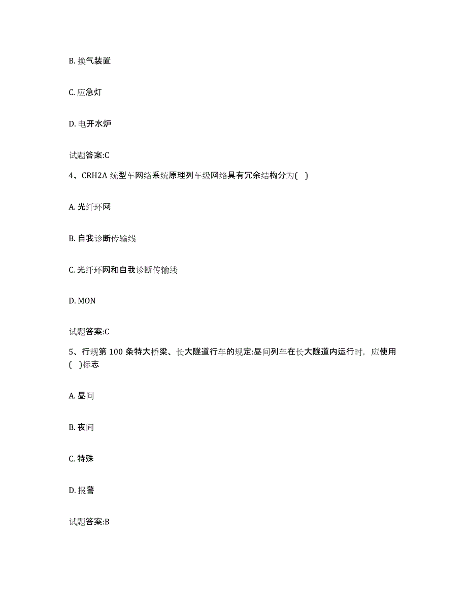 备考2023广东省动车组随车机械师考试每日一练试卷B卷含答案_第2页