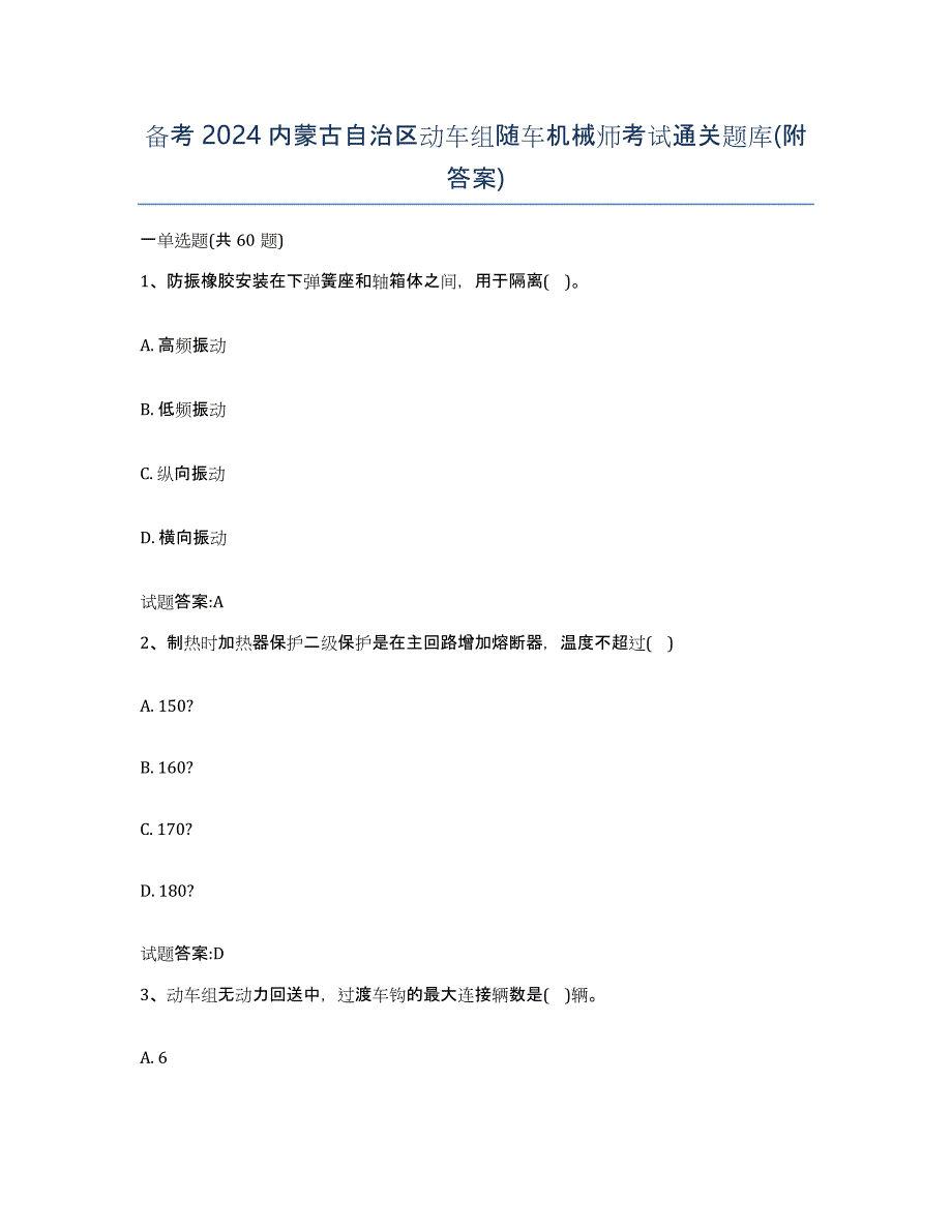 备考2024内蒙古自治区动车组随车机械师考试通关题库(附答案)_第1页