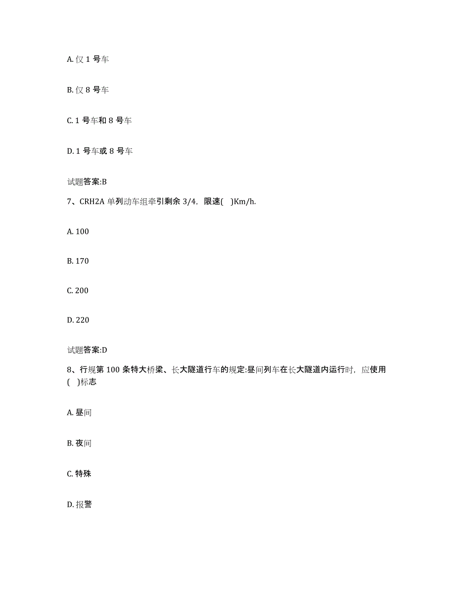 备考2024内蒙古自治区动车组随车机械师考试通关题库(附答案)_第3页