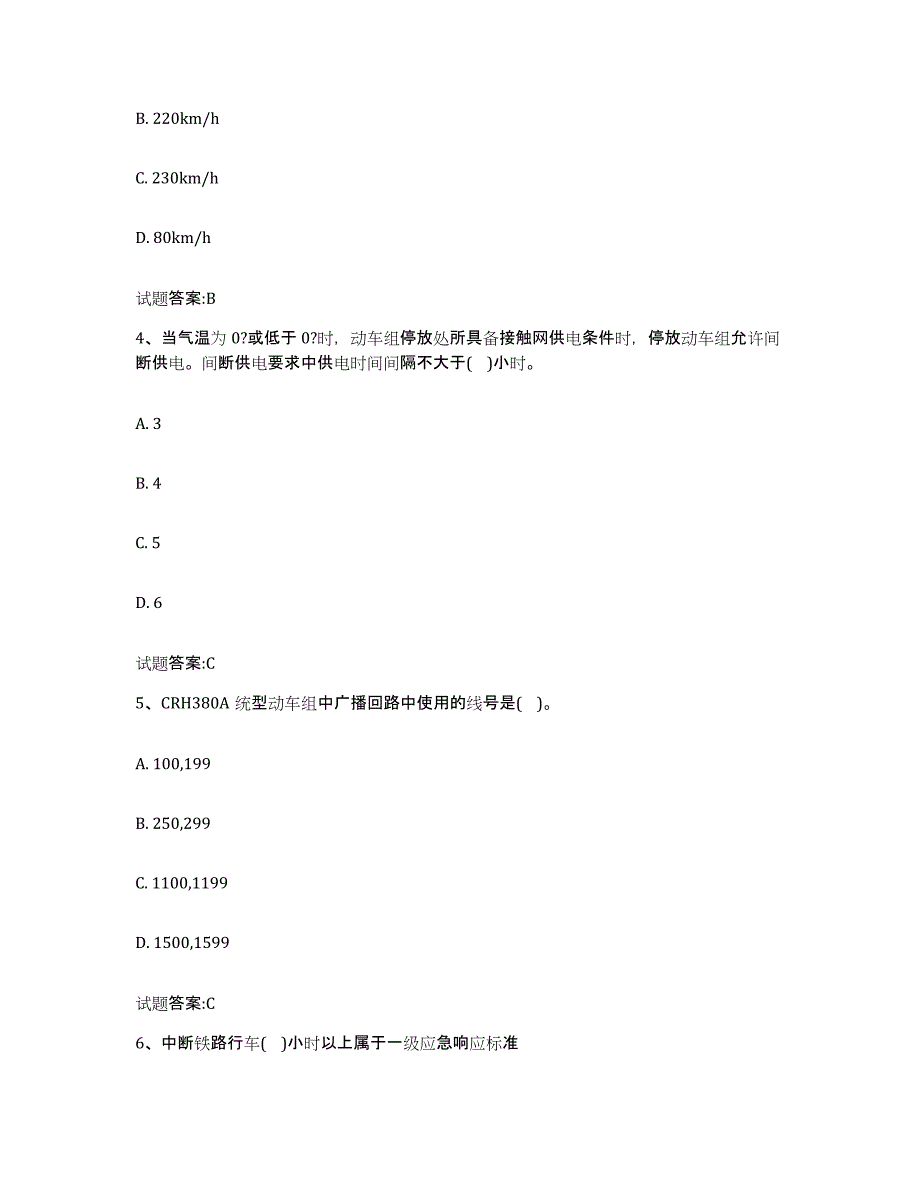 备考2023广西壮族自治区动车组随车机械师考试练习题(八)及答案_第2页