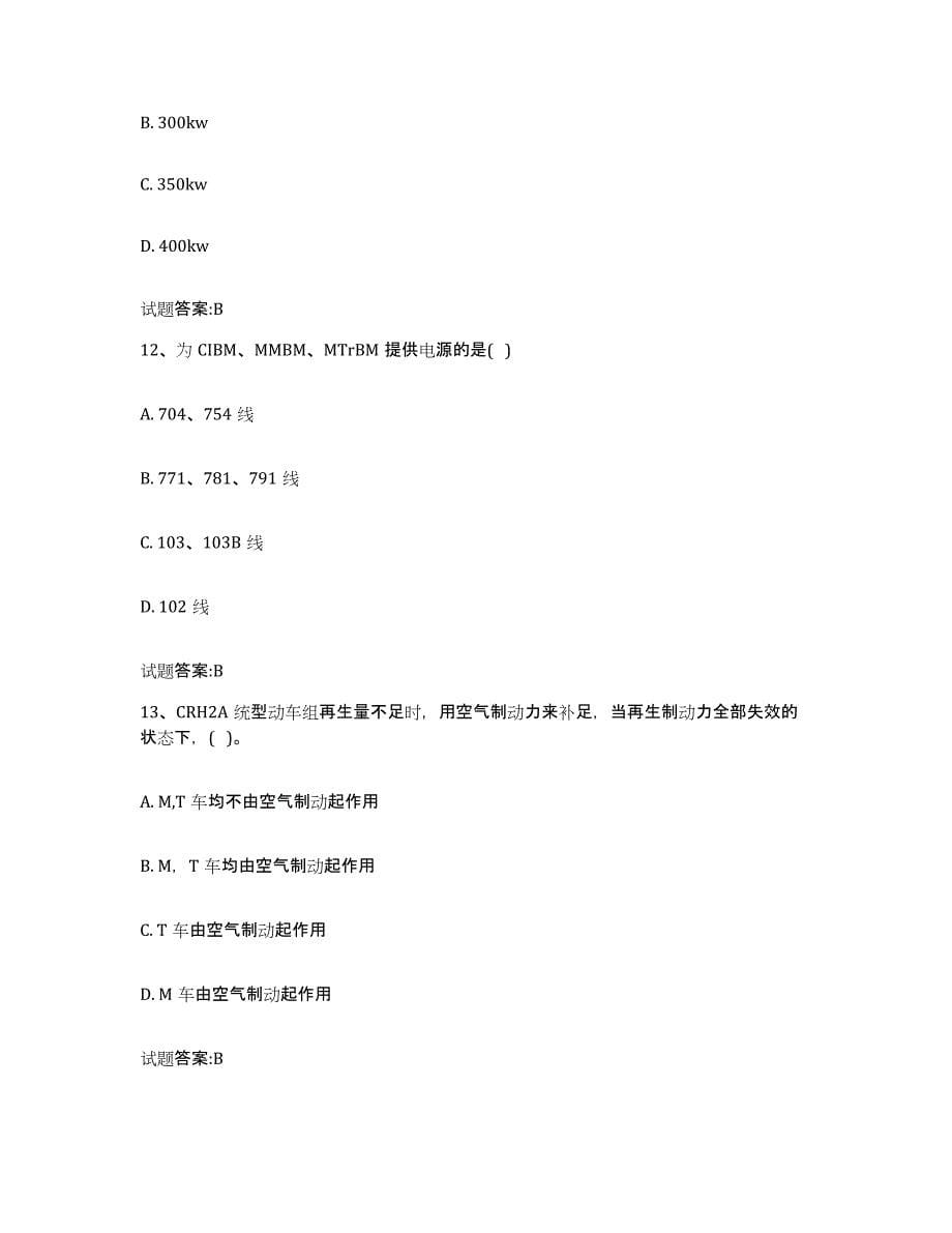 备考2023广东省动车组随车机械师考试题库附答案（基础题）_第5页