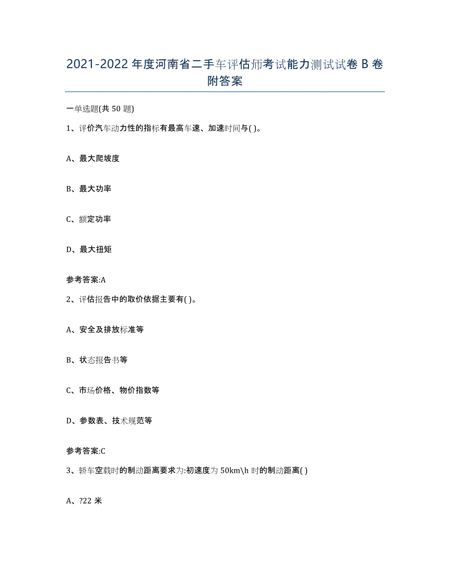 20212022年度河南省二手车评估师考试能力测试试卷B卷附答案_第1页
