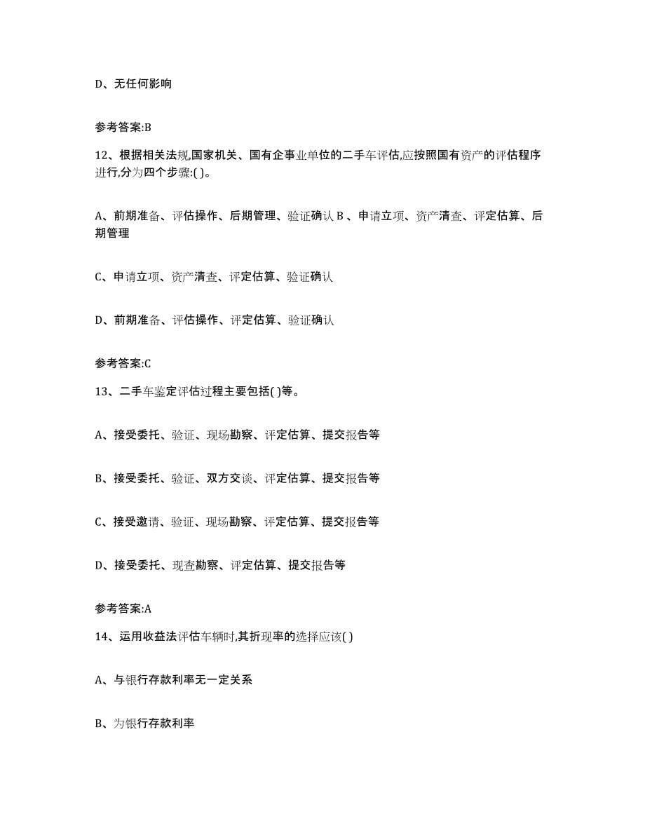 20212022年度广西壮族自治区二手车评估师考试能力提升试卷B卷附答案_第5页