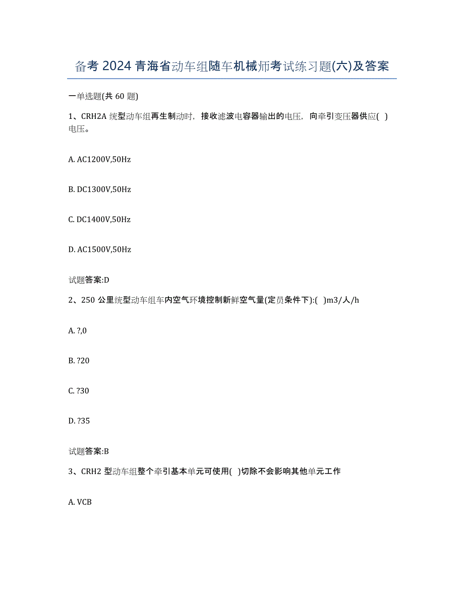 备考2024青海省动车组随车机械师考试练习题(六)及答案_第1页