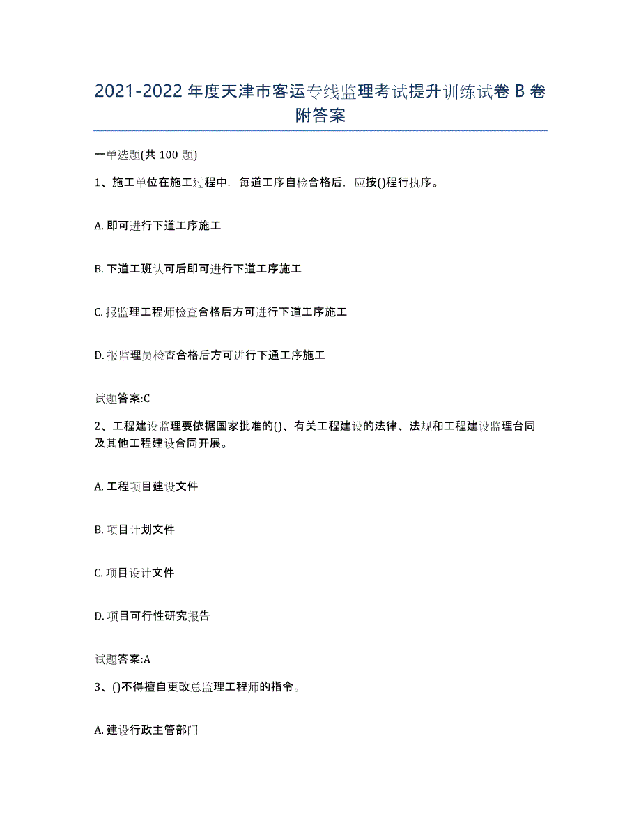 20212022年度天津市客运专线监理考试提升训练试卷B卷附答案_第1页