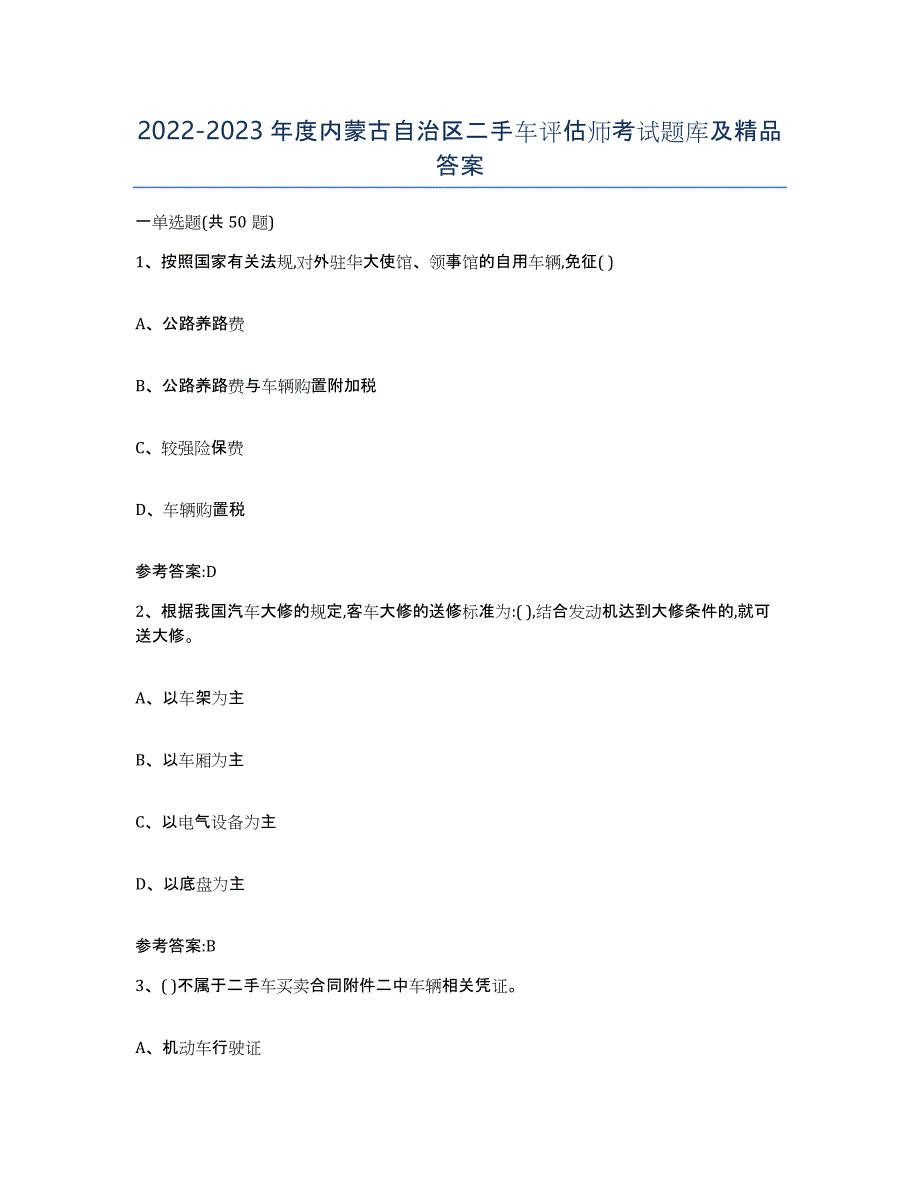 20222023年度内蒙古自治区二手车评估师考试题库及答案_第1页