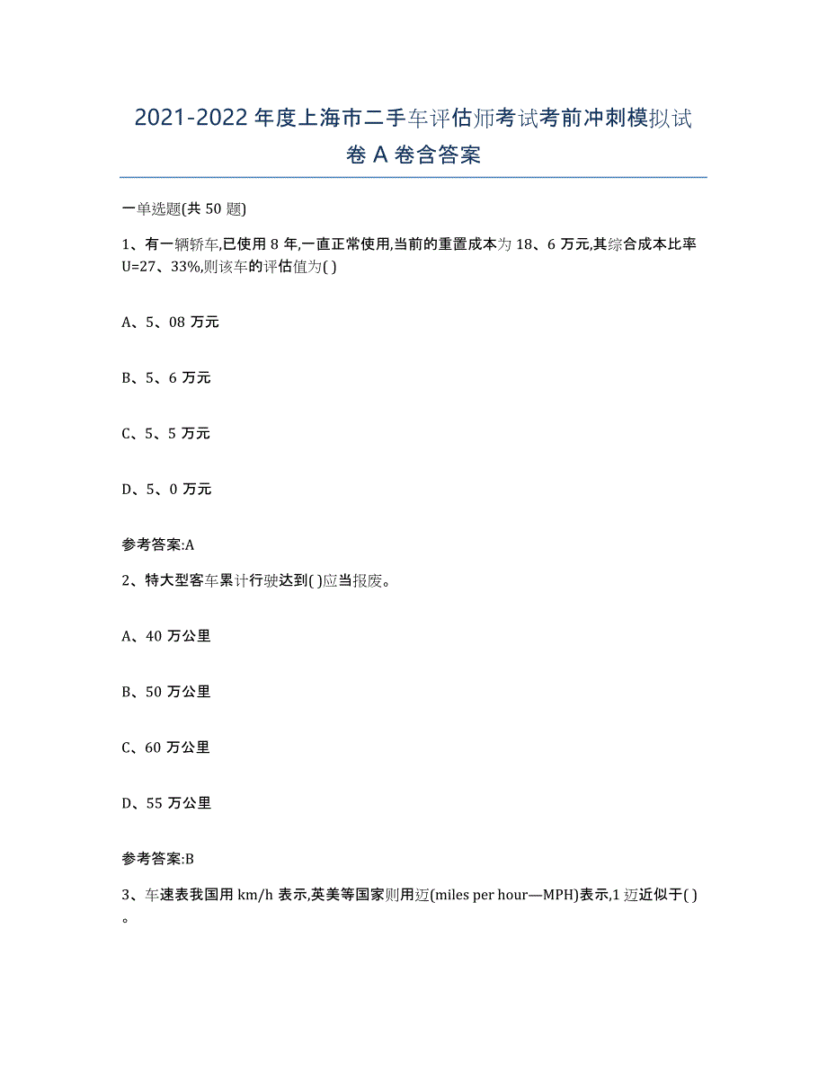 20212022年度上海市二手车评估师考试考前冲刺模拟试卷A卷含答案_第1页