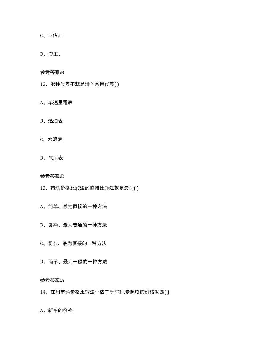 20212022年度上海市二手车评估师考试考前冲刺模拟试卷A卷含答案_第5页