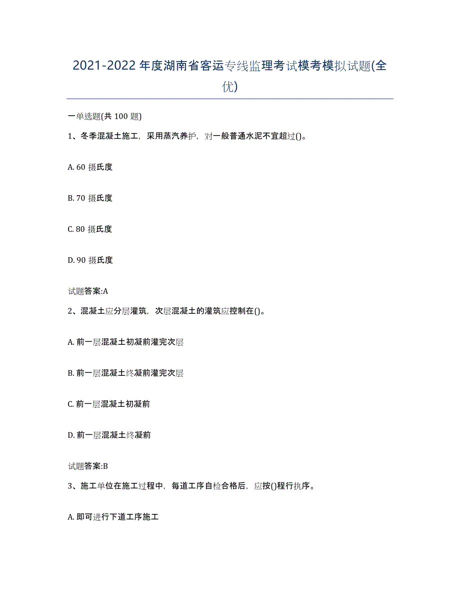 20212022年度湖南省客运专线监理考试模考模拟试题(全优)_第1页