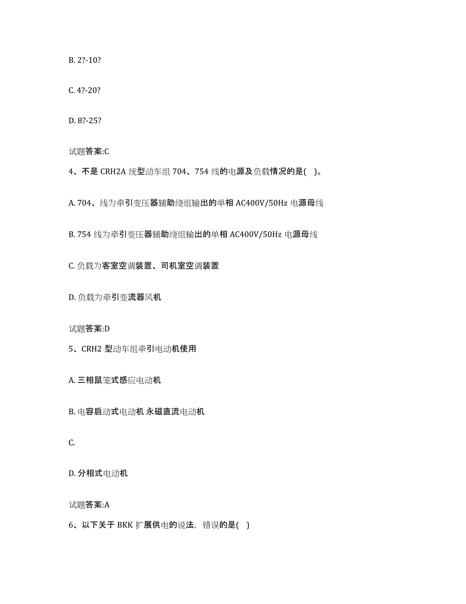 备考2023青海省动车组随车机械师考试练习题(五)及答案_第2页