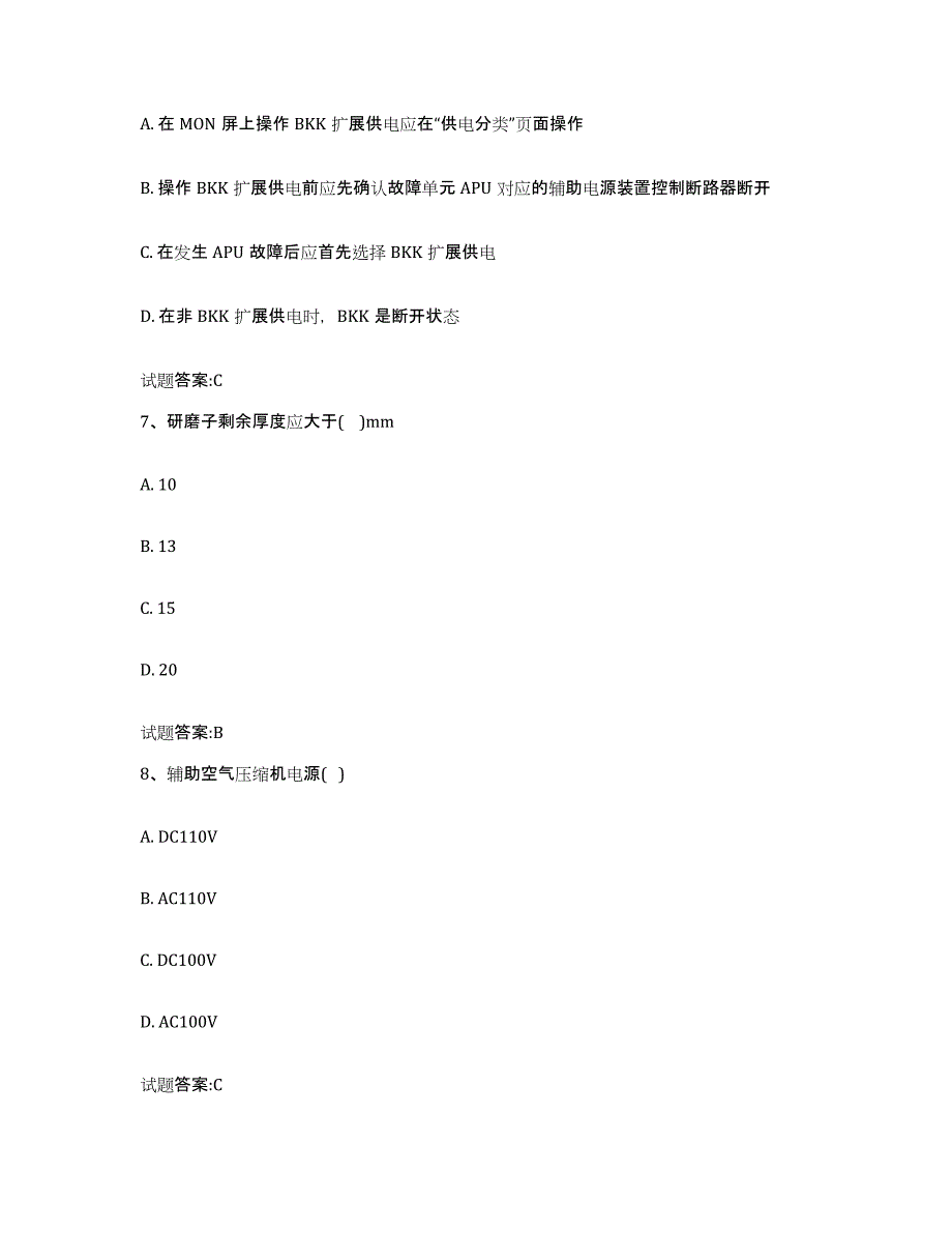 备考2023青海省动车组随车机械师考试练习题(五)及答案_第3页