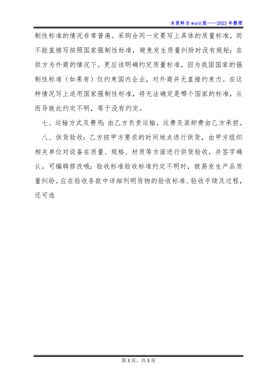 学校设备采购供货合同书范本.docx_第3页