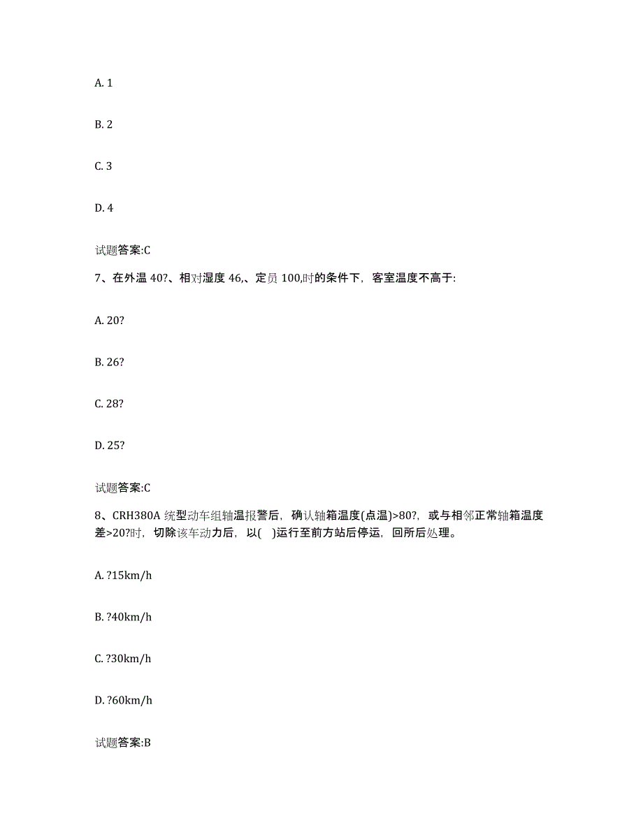 备考2024湖南省动车组随车机械师考试练习题(九)及答案_第3页