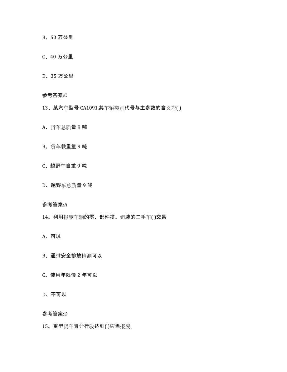 20212022年度广东省二手车评估师考试基础试题库和答案要点_第5页