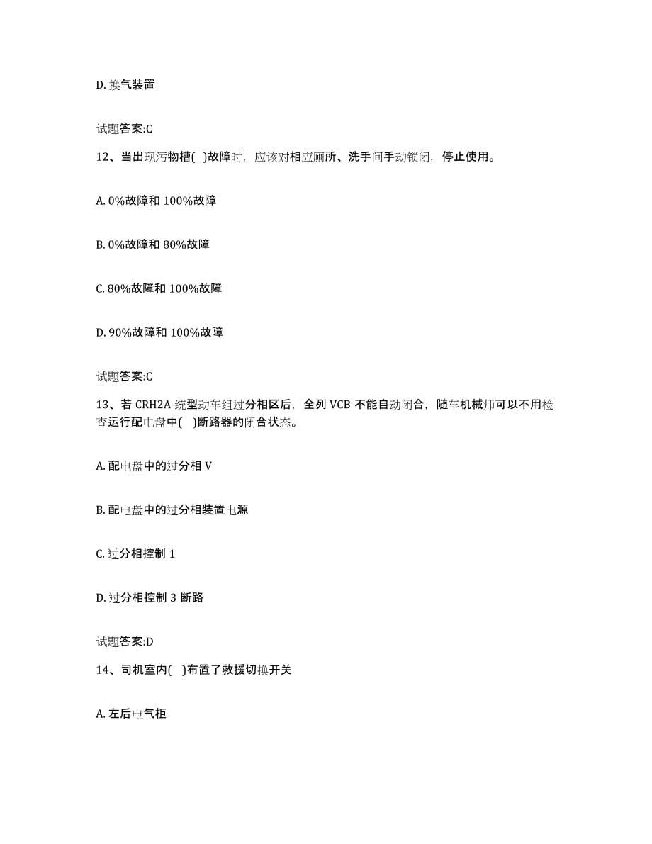 备考2023重庆市动车组随车机械师考试典型题汇编及答案_第5页