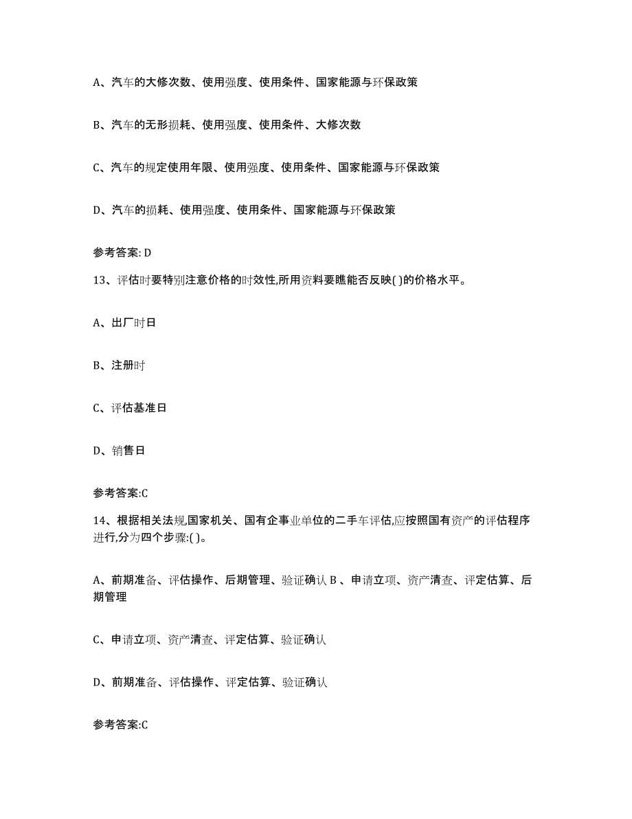 20212022年度天津市二手车评估师考试测试卷(含答案)_第5页