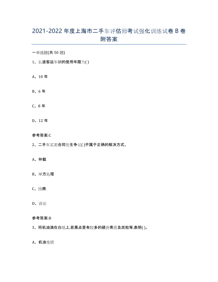 20212022年度上海市二手车评估师考试强化训练试卷B卷附答案_第1页