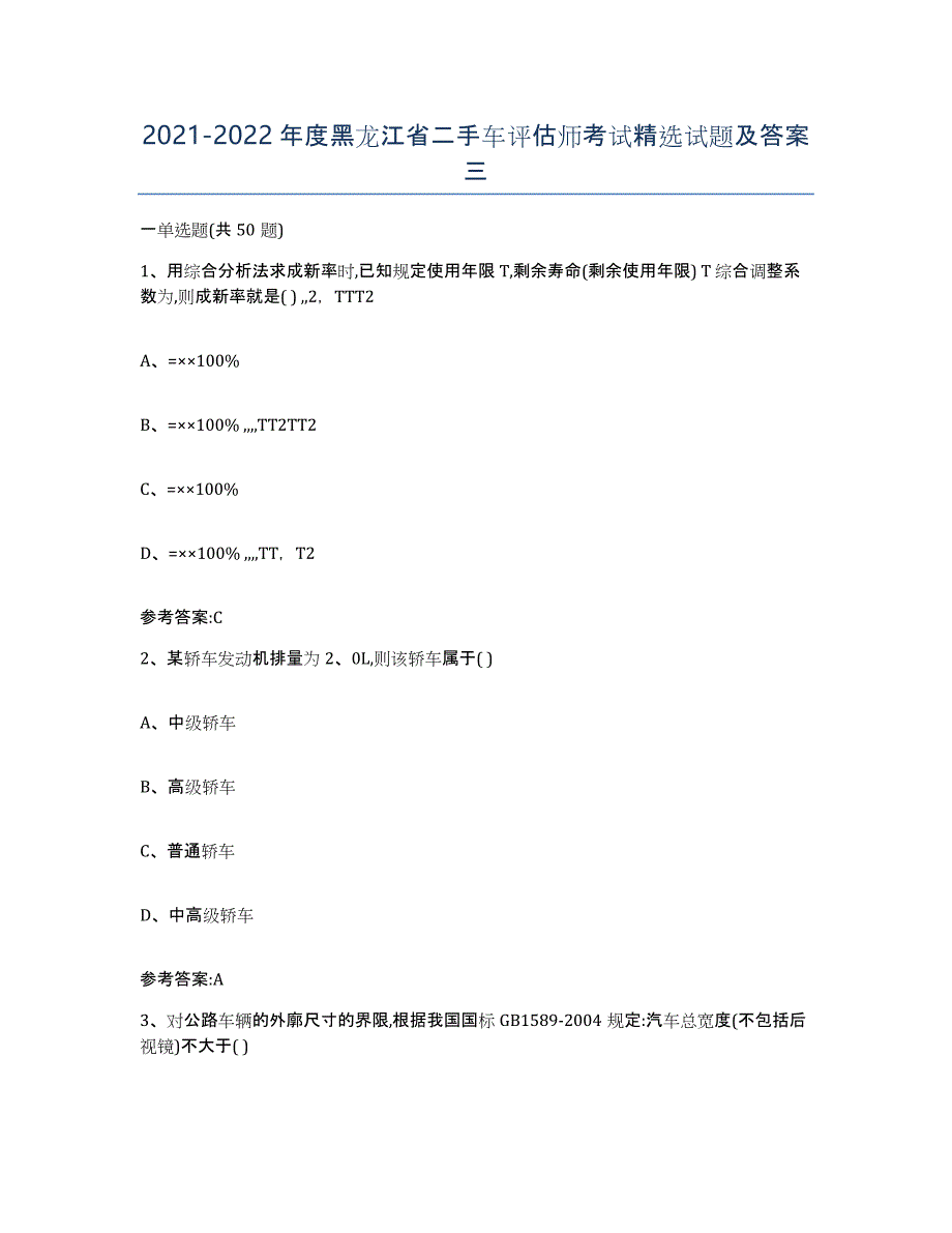 20212022年度黑龙江省二手车评估师考试试题及答案三_第1页