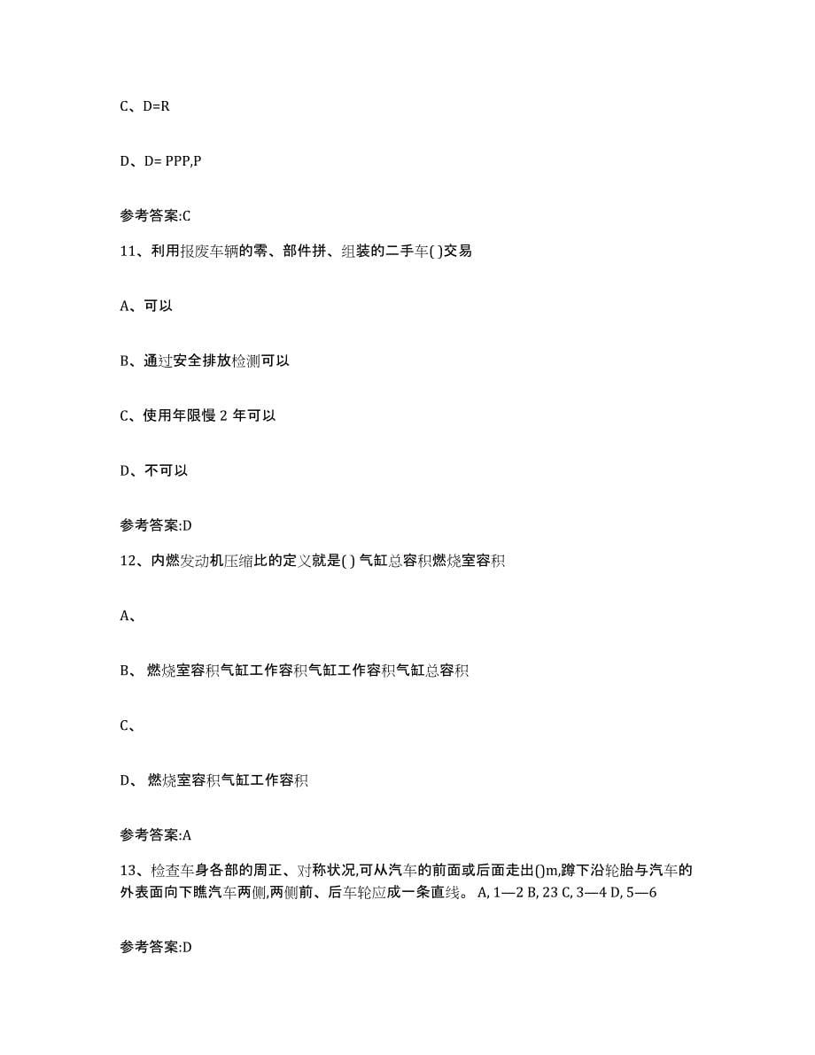 20212022年度黑龙江省二手车评估师考试试题及答案三_第5页