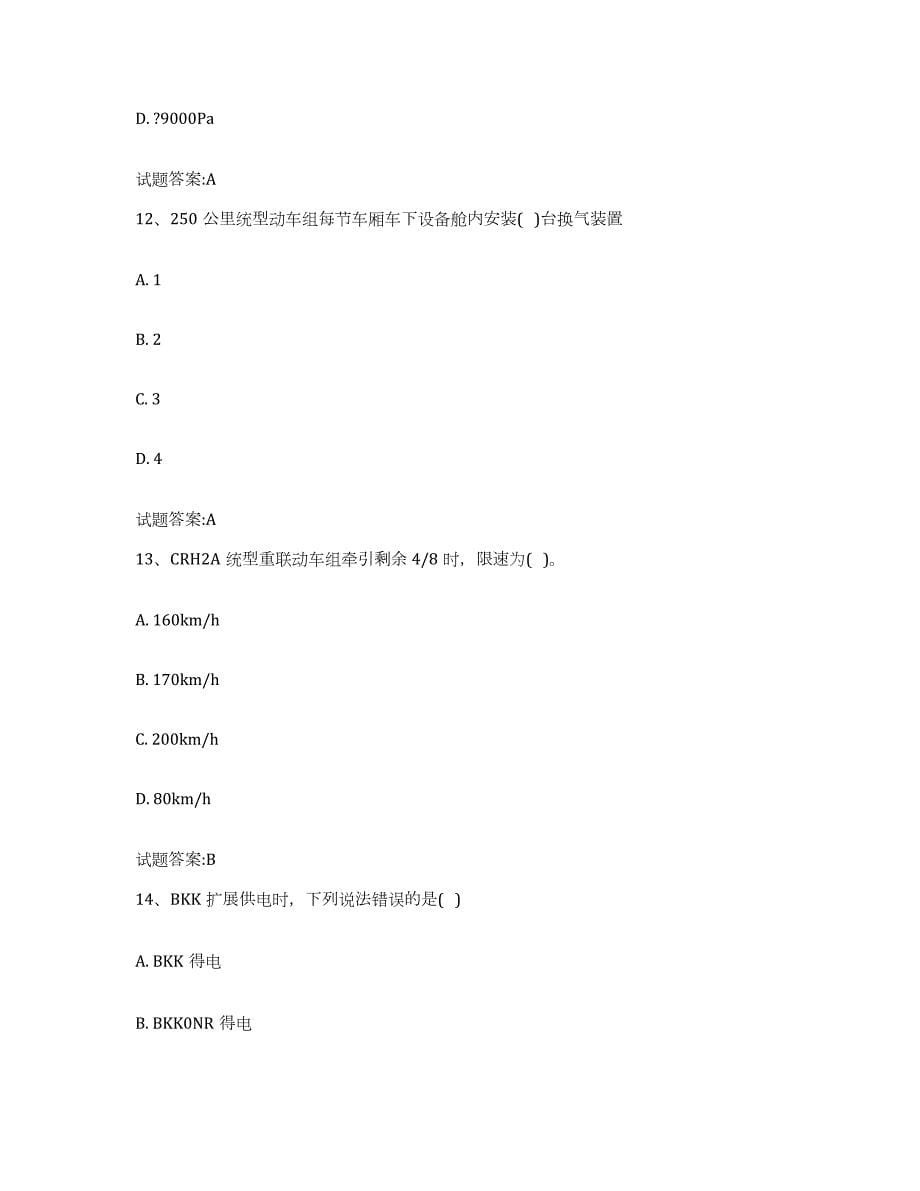 20232024年度北京市动车组随车机械师考试试题及答案四_第5页