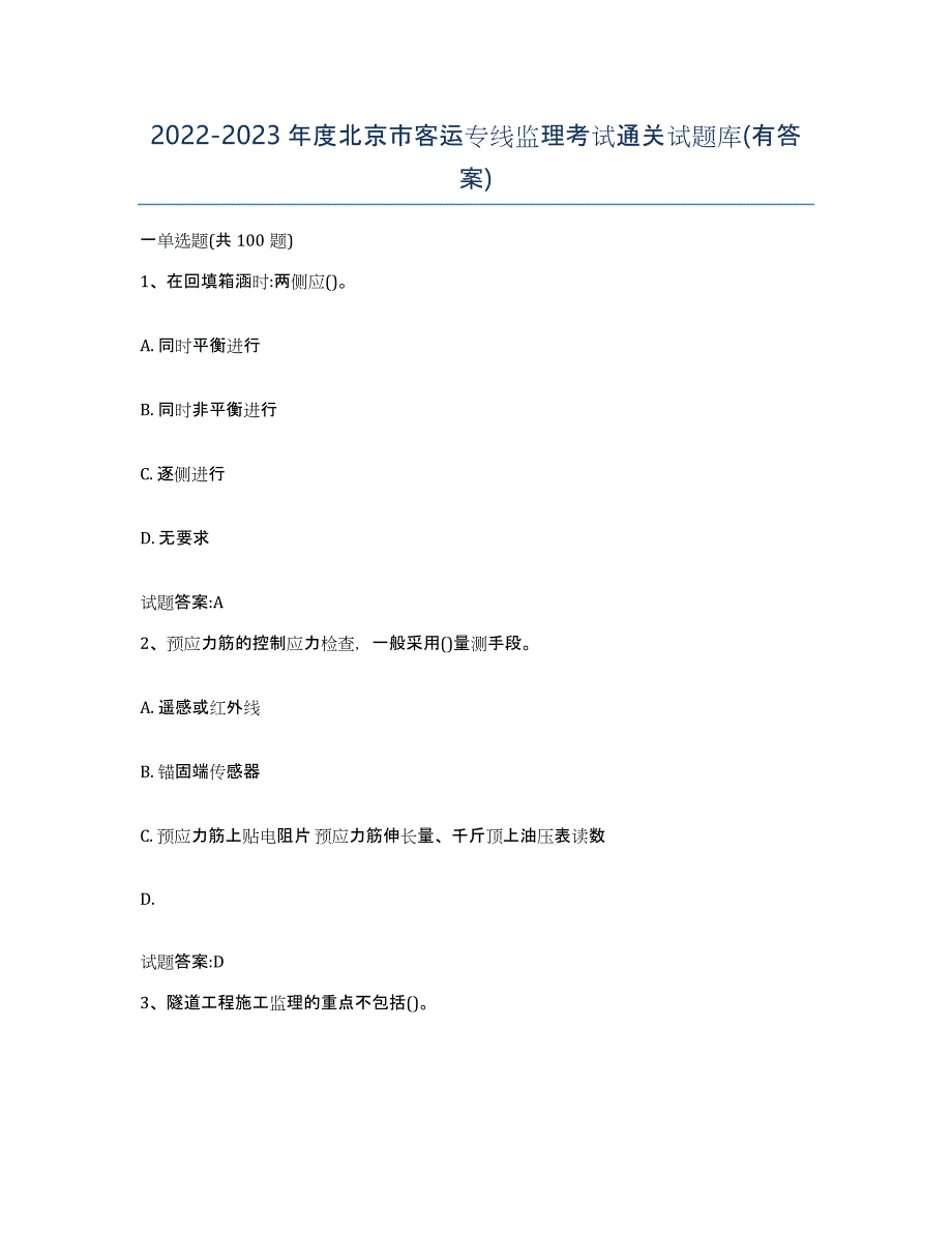 20222023年度北京市客运专线监理考试通关试题库(有答案)_第1页