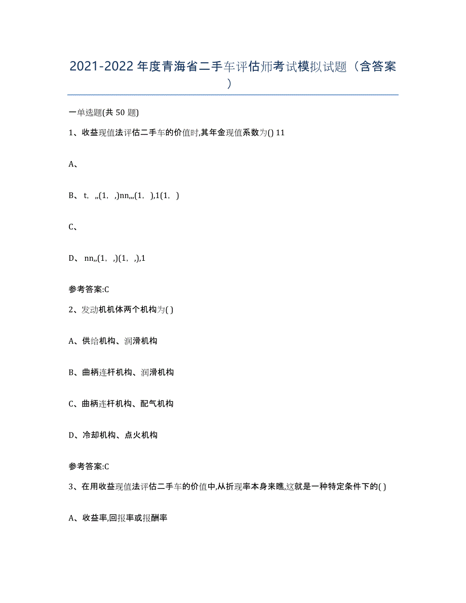 20212022年度青海省二手车评估师考试模拟试题（含答案）_第1页