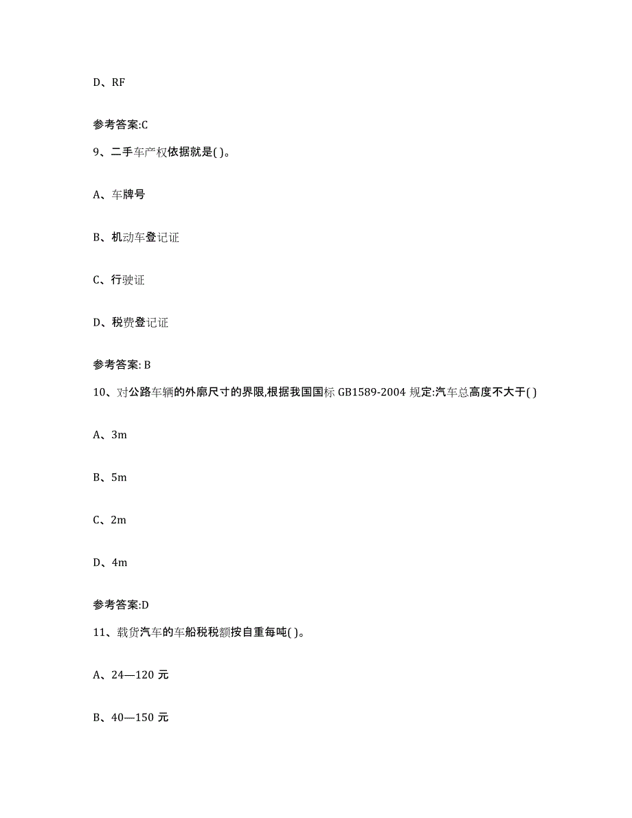 20212022年度年福建省二手车评估师考试高分通关题库A4可打印版_第4页