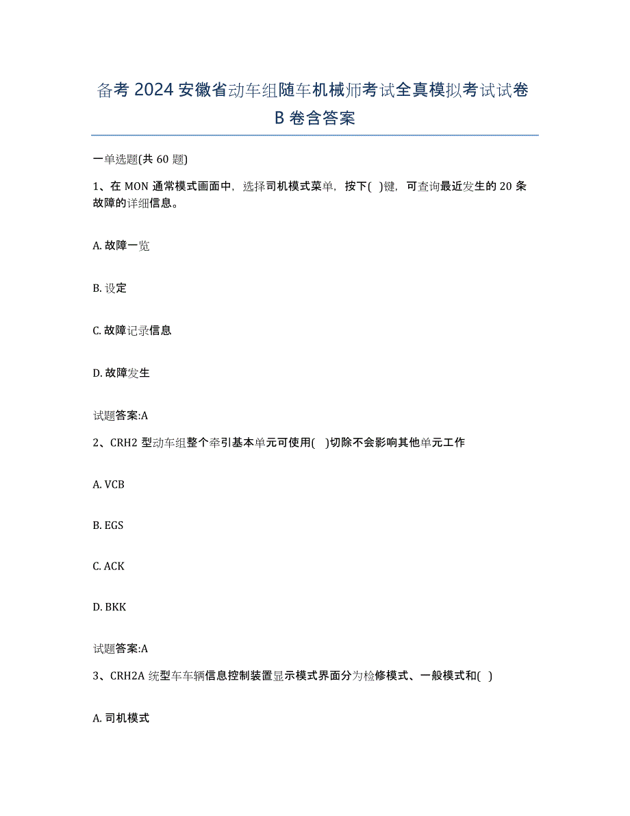 备考2024安徽省动车组随车机械师考试全真模拟考试试卷B卷含答案_第1页