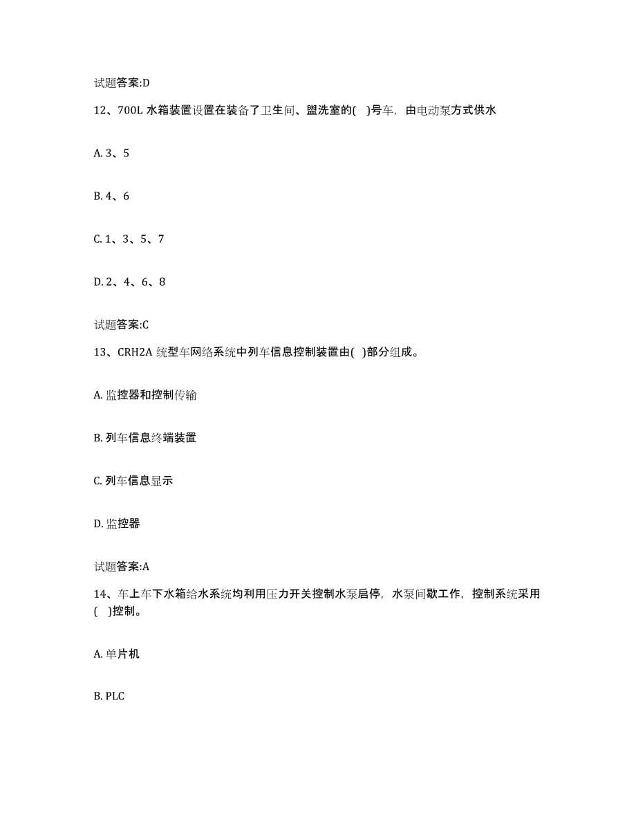 备考2024广东省动车组随车机械师考试练习题(三)及答案_第5页