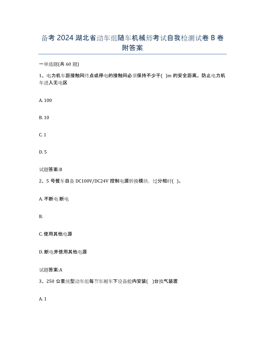 备考2024湖北省动车组随车机械师考试自我检测试卷B卷附答案_第1页