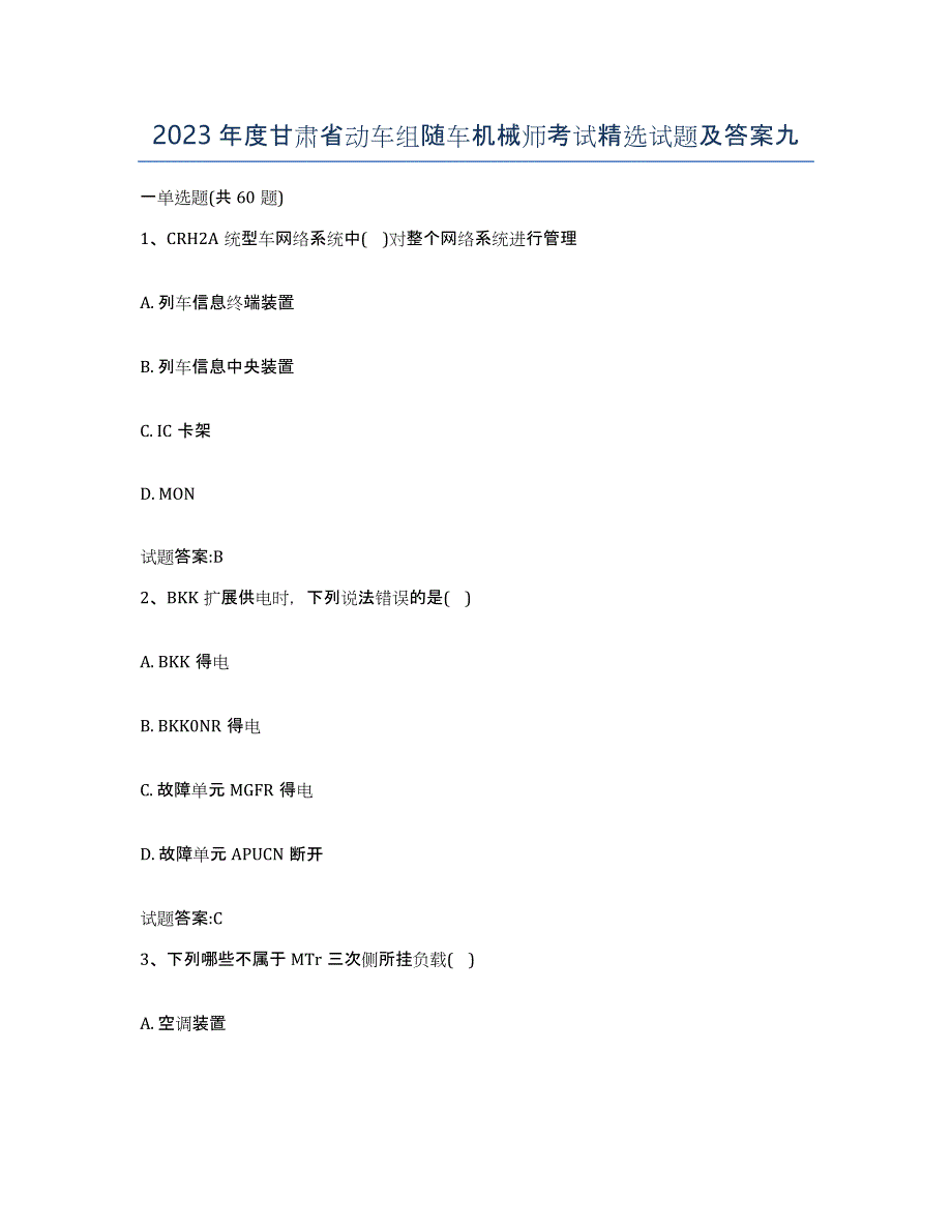 2023年度甘肃省动车组随车机械师考试试题及答案九_第1页