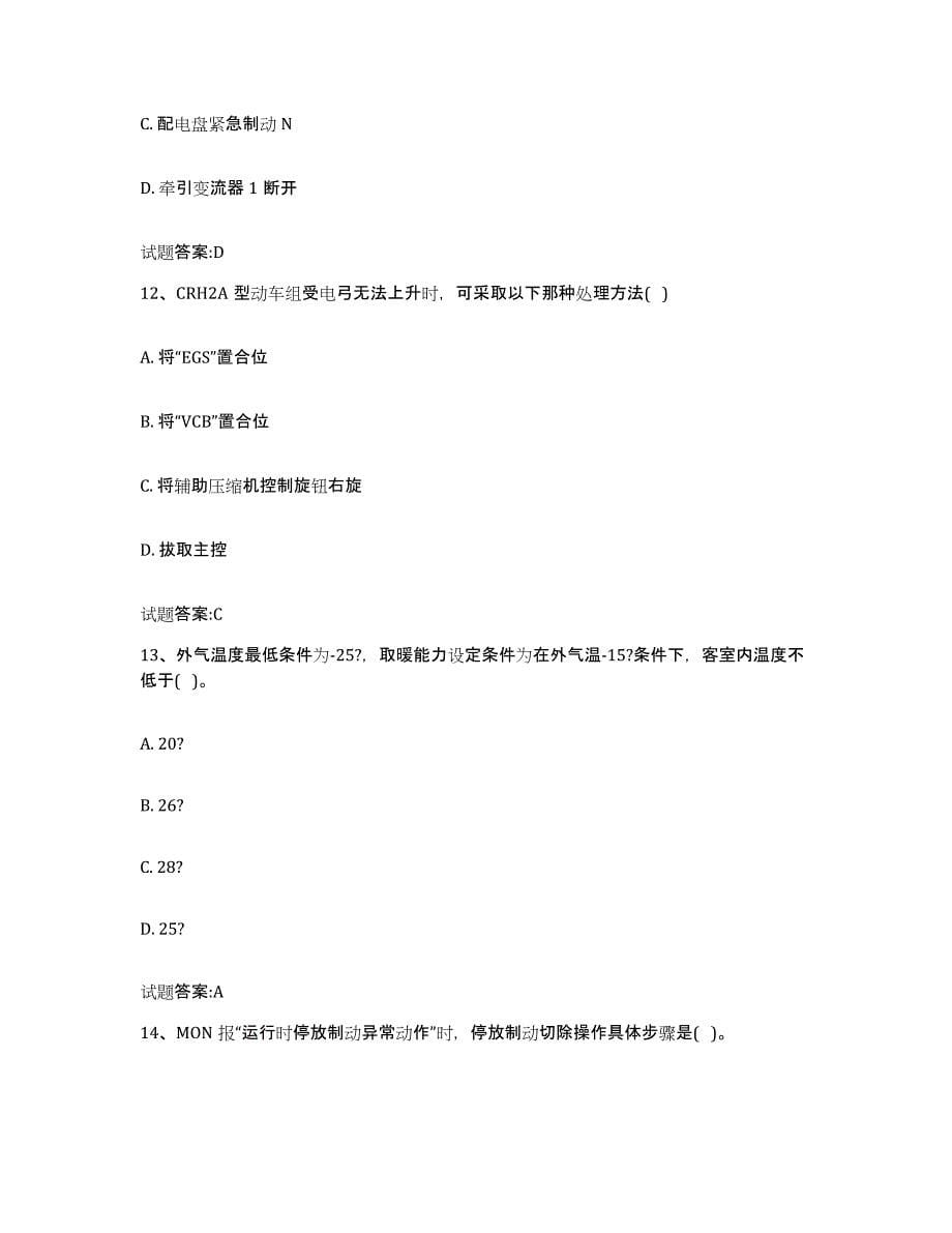 备考2024重庆市动车组随车机械师考试练习题(三)及答案_第5页